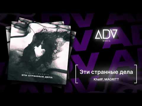 KhaliF, MAGRITT - Эти странные дела