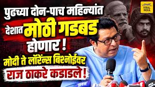 Raj Thackeray Today Speech : पुढच्या २ महिन्यात देशाला PM नसणार, राज ठाकरे ! मोठं कांड होणार!