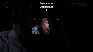 Сколько авиакатастроф у авиакомпаний #shorts #авиакатастрофы
