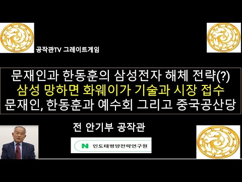 문재인/윤석열/한동훈의 삼성전자 해체전략?/9년 동안 이재용 회장 괴롭히고 구속시켜 삼성해체?/중국 화웨이에게 합법적으로 첨단 기술과 삼성의 시장 넘기려 공작?/예수회와 중국공산당