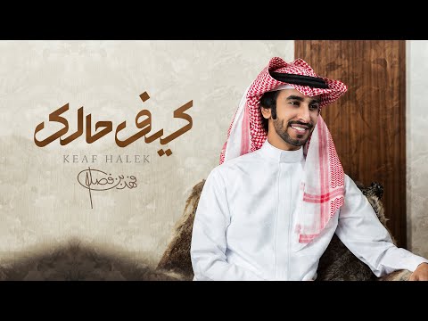 فهد بن فصلا - كيف حالك (حصرياً) | 2021