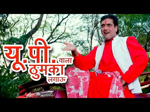 यूपी वाला ठुमका लगाऊ की हीरो जैसे नाच के दिखाऊ - Up Wala Thumka | Govinda Karisma | Sonu