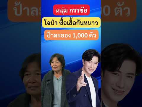 หนุ่ม กรรชัย ใจป๋า ซื้อเสื้อป้าละออง #หนุ่มกรรชัย #กรรชัย #ป้าละออง