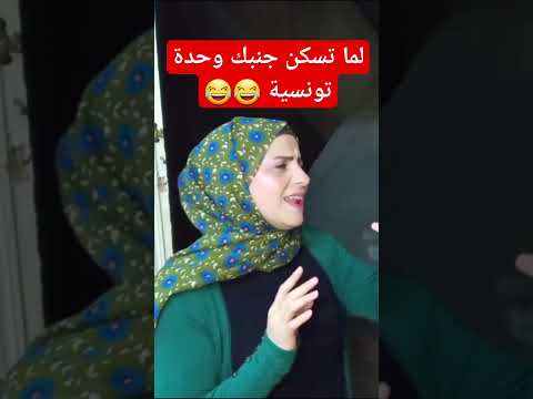 لما تسكن جنبك وحدة تونسية 😂😂 @ahmedetkarma