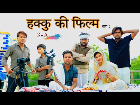 हक्कु की फ़िल्म || पहाड़ी बेर Part 2 HAKKU SINGARIYA