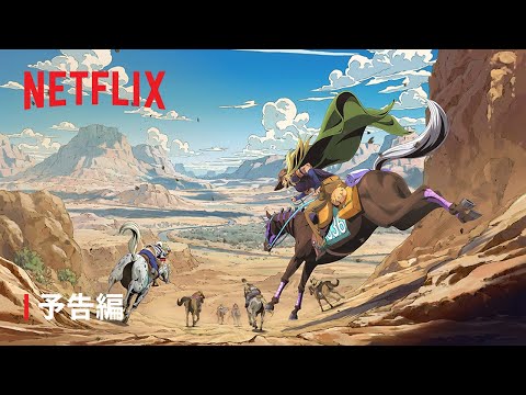 「スティール・ボール・ラン ジョジョの奇妙な冒険」｜ 予告編 ｜Netflix