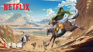「スティール・ボール・ラン ジョジョの奇妙な冒険」｜ 予告編 ｜Netflix