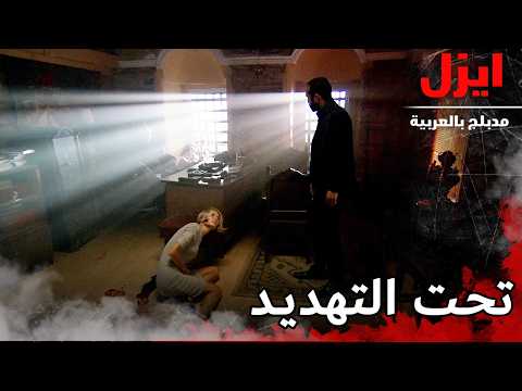 تحت التهديد | ايزل | Ezel