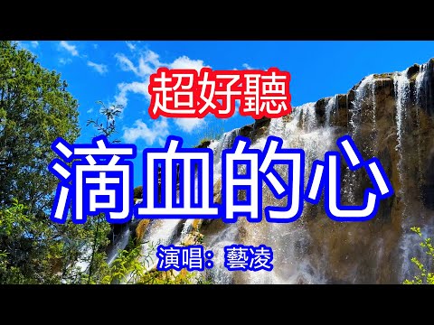 天呀！太好聽了，藝凌超火傷感情歌《滴血的心》，獨特的嗓音，單曲循環聽不夠！多希望從此在記憶裡把你刪去，從此以後我還是我你還是你！唱的撕心裂肺，聽得痛哭流涕！九寨溝風景！傷感情歌！療癒情歌！