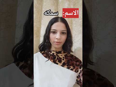 اختيار الاسم part 2