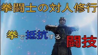 ELDENRING：格闘修行中 拳で抵抗する闘技場決闘[エルデンリング：PvP]