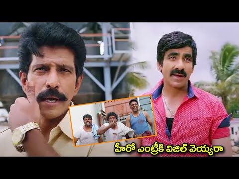 హీరో ఎంట్రీకి విజిల్ వెయ్యరా...! | Priyadarshini Ram & Ravi Teja | Bengal Tiger | TFC Telugu Videos