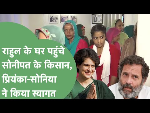Rahul Gandhi के घर खाने पर पहुंचे Sonipat के किसान, महिला किसानों के साथ Priyanka ने किया डांस!