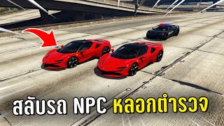 ทำงานดำแล้วสลับรถ NPC หลอกตำรวจ ในเกม GTA V Roleplay