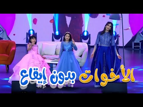الاخوات - بدون ايقاع  | قناة كراميش Karameesh Channel