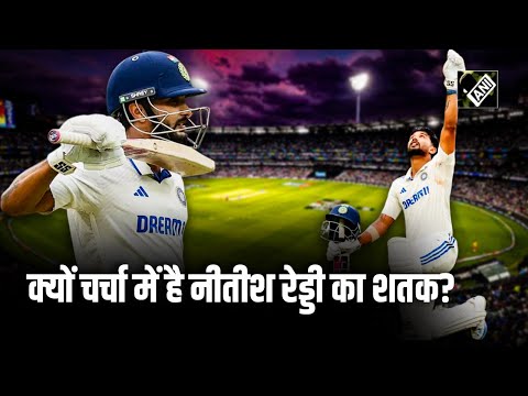 Border Gavaskar Trophy में Nitish Kumar Reddy का शतक, चारों तरफ क्यों हो रही है चर्चा?