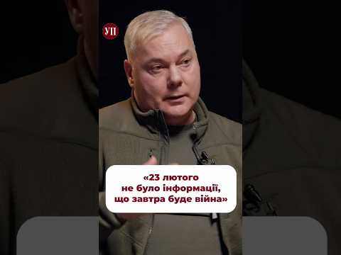 Що відбувалось за день до початку війни? #наєв #залужний #гур #міноборони #зсу