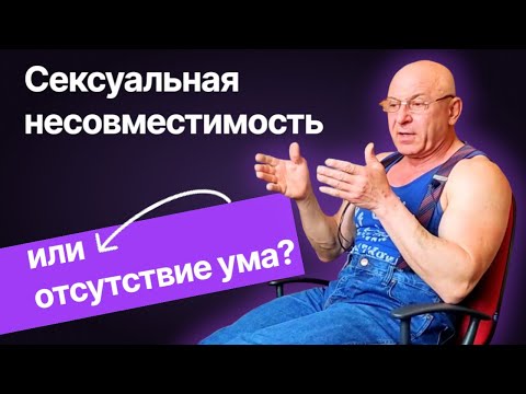 Сексуальная несовместимость или отсутствие ума? Серьезные отношения