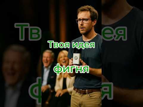 Ему сказали: твоя идея — фигня. Через 5 лет её купил Amazon за миллиард