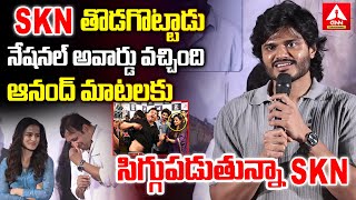 SKNతొడగొట్టాడు నేషనల్ అవార్డు వచ్చింది | Anand Devarakonda Speech | Baby Movie National Award