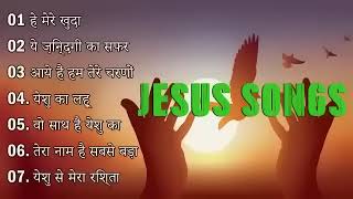 MASIHI GEET | YESHU KE GEET | JESUS SONGS | HINDI CHRISTIAN SONGS |
