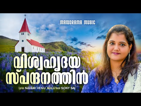 Viswahridaya Spandanathin | Sony Sai | Navami Venu | Latest Malayalam Christian Songs