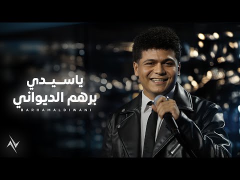 برهم - يا سيدي | Barham Ei Sede #حصريا 2025 #القاضي #موطني_نشيدي #رأفت_البدر