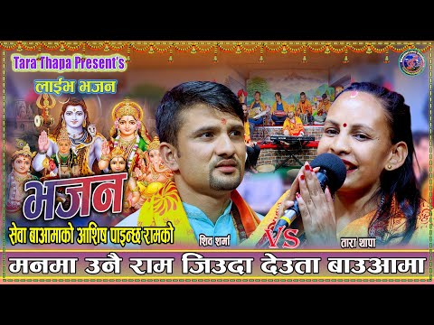 शिव शर्मा र तारा थापाले गाए निकै रमाइलो भजन | New Live Bhajan Shiva Sharma Vs Tara Thapa 2082