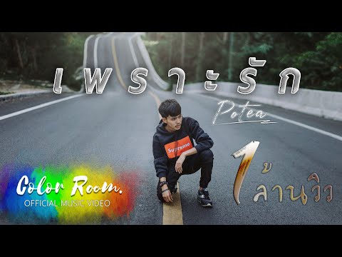 เพราะรัก - POTAE 【OFFICIAL MV 】