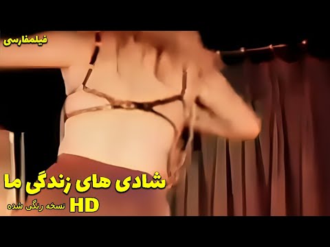 👍 نسخه کامل فیلم فارسی شادی‌های زندگی ما | Filme Farsi Shadihaye Zendegiye Ma 👍