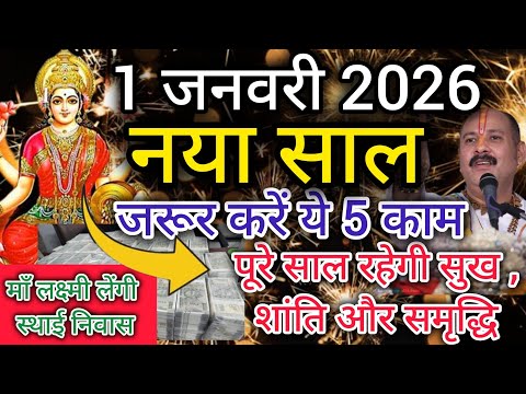 1 जनवरी 2025 नए साल का पहला दिन जरूर करें ये उपाय जो बन जाए सारे काम New Year 2025