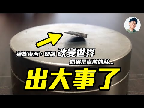 常溫常壓超導體問世！？韓國科學家最新研究！人類即將出現全新科技樹！