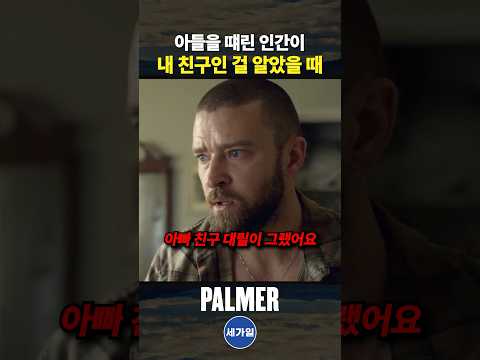 아들을 때린 인간이 내 친구인 걸 알았을 때
