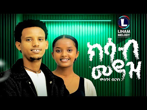 Misgina Birhane (kisab Meas) ምስግና ብርሃነ (ክሳብ መዓዝ) New Tigrigna Music  2024 (Official Video)