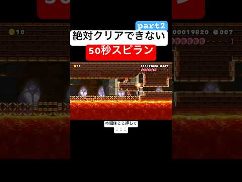 クリア率0.52%のゴールが隠されたスピランでマリメのプロが謎を解いてやる！！　#スーパーマリオメーカー2 #マリメ2#世界のコース