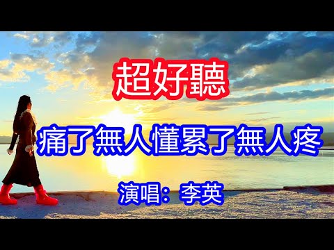 天呀！太好聽了，5月李英超火傷感情歌《痛了無人懂 累了無人疼》，獨特的嗓音，單曲循環聽不夠！我付出所有你卻未動情，愛到了最後只剩一場空！唱的撕心裂肺，聽得痛哭流涕！青海風景！傷感情歌！療癒情歌！