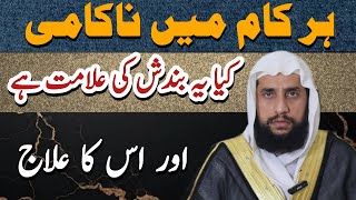 Is Failure in Every  Task is a Sign of Closure And its Remedy | Quran se Rohani ilaj