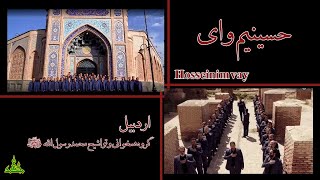 "حسینیم وای" |  Hussainim Vay - Karbala Lament