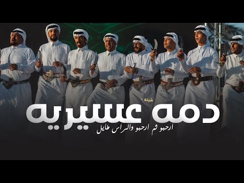 دمه عسيريهʼ ارحبو ثم ارحبو والراس طايل ʼ شيلة زواج بلحن عسيري - دمة عسيرية حماسية طررربيه 2026