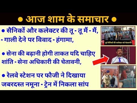 सैनिकों ने कलेक्टर को घेरा, सैनिकों की बढ़ेगी ताकत, देश में चाहिए शांति, ट्रेन में देखें क्या हुआ