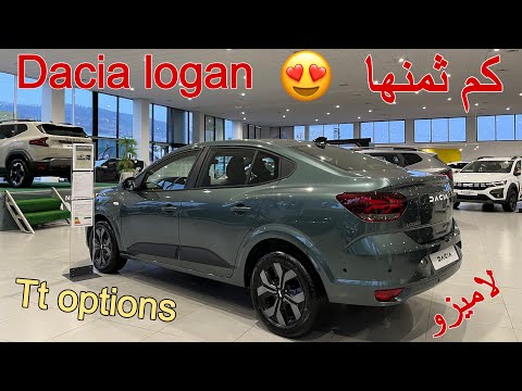 أجي شوف ثمن داسيا لوغان Dacia Logan journey الجديدة prestige 2025