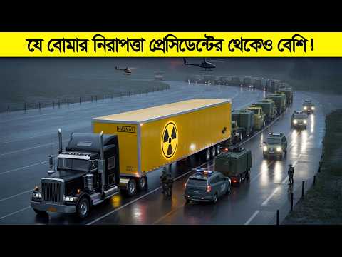 প্রেসিডেন্টদের থেকেও বেশি VIP সিকিউরিটি পায় যে বোমা ! পারমানবিক বোমা যেভাবে পরিবহন করা হয়।