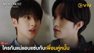 ใครกันแน่แอบแซ่บกับเพื่อนคู่หมั้น | Bitch x Rich 2 EP6 | Full EP #ดูได้ที่Viu