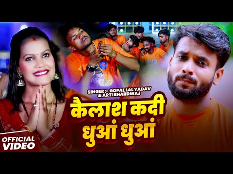 #Video | #काँवर_गीत | कैलाश कदी धुआं धुआं | Bolbam Song 2025 | #Gopal Lal Yadav & #Arti Bhardwaj