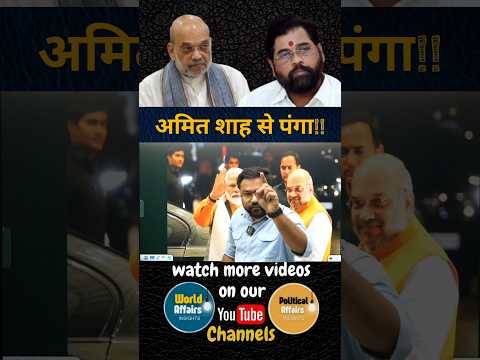 एकनाथ शिंदे ने गलती कर दी|#maharashtra #cm #devendrafadnavis #shorts #eknathshinde #amitshah #ankit