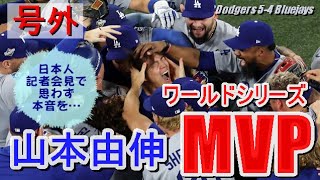 【山本由伸MVP】圧倒的異次元な活躍でドジャースを球団史上初のワールドシリーズ連覇に導く！監督コーチ同僚たちも❝アンビリーバボー！❞と大絶賛‼大谷さんも「ヨシノブは世界一の投手です」