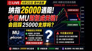 26/6/24 MU财报前最后一战！纳指26000承压，25000要受到考验