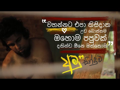 වහන්නට එපා කිසිදාක උඩ බොත්තම, ඔහොම පපුවක් දකින්ඩ ඕනේ ඔක්කොම | Sanjeew Lonliyes අමු සින්දුව