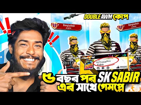 পুরো ৫ বছর পর Sk Sabir boss  আর Abrar এর সাথে গ্র্যান্ডমাস্টার লবি তে ভয়ানক চ্যালেঞ্জ 😍itz kabbo ff🔥