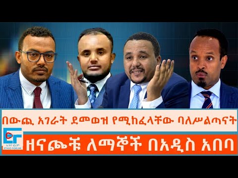 በውጪ አገራት ደመወዝ የሚከፈላቸው ባለሥልጣናት፤ ዘናጮቹ ለማኞች በአዲስ አበባ|ETHIO FORUM